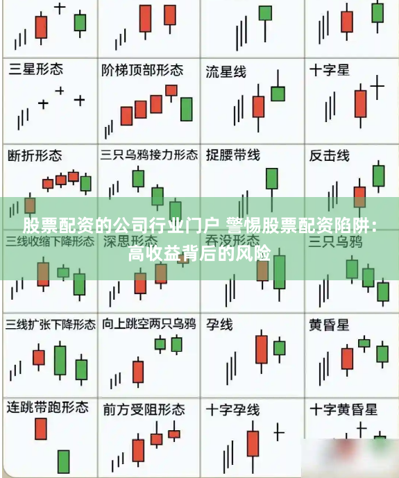 股票配资的公司行业门户 警惕股票配资陷阱：高收益背后的风险