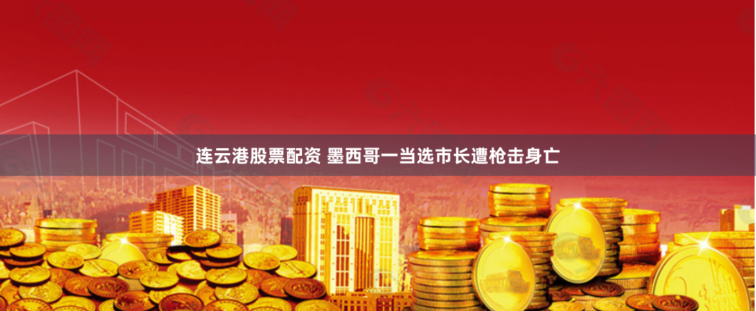 连云港股票配资 墨西哥一当选市长遭枪击身亡