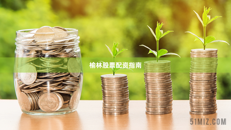 榆林股票配资指南