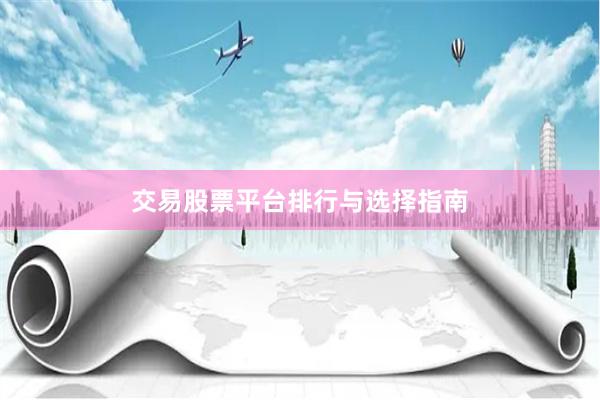 交易股票平台排行与选择指南