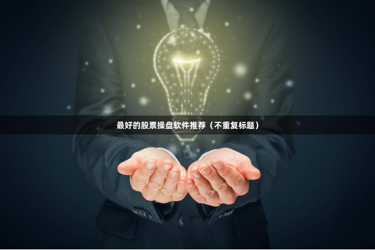 最好的股票操盘软件推荐（不重复标题）