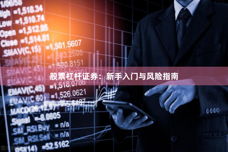 股票杠杆证券：新手入门与风险指南