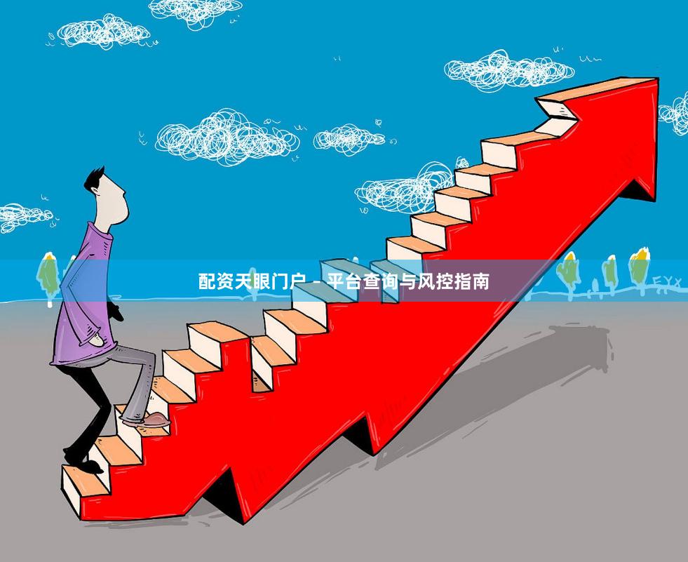 配资天眼门户 – 平台查询与风控指南