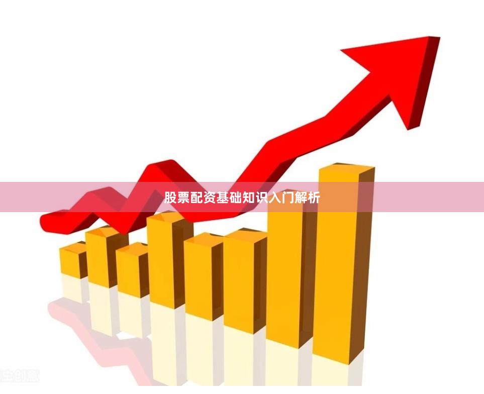 股票配资基础知识入门解析