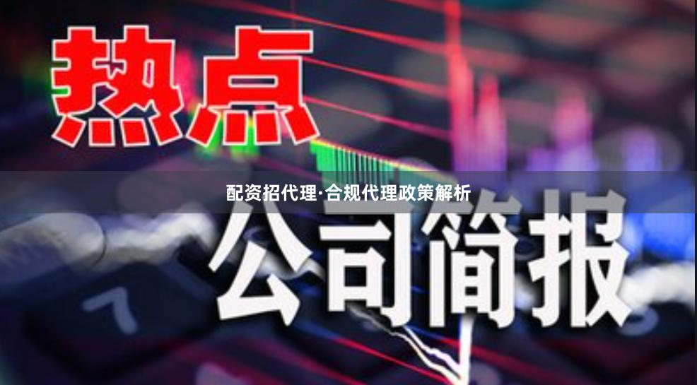配资招代理·合规代理政策解析