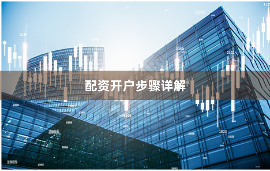 配资开户步骤详解